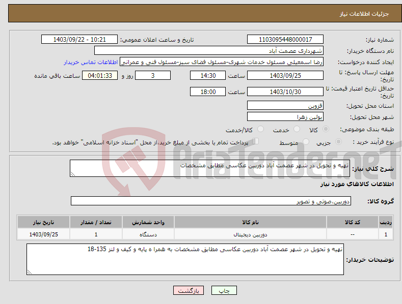 تصویر کوچک آگهی نیاز انتخاب تامین کننده-تهیه و تحویل در شهر عصمت آباد دوربین عکاسی مطابق مشخصات