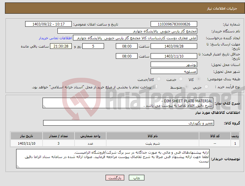 تصویر کوچک آگهی نیاز انتخاب تامین کننده-DIM SHEET PLATE MATERIAL - شرح دقیق اقلام تقاضا به پیوست می باشد . 