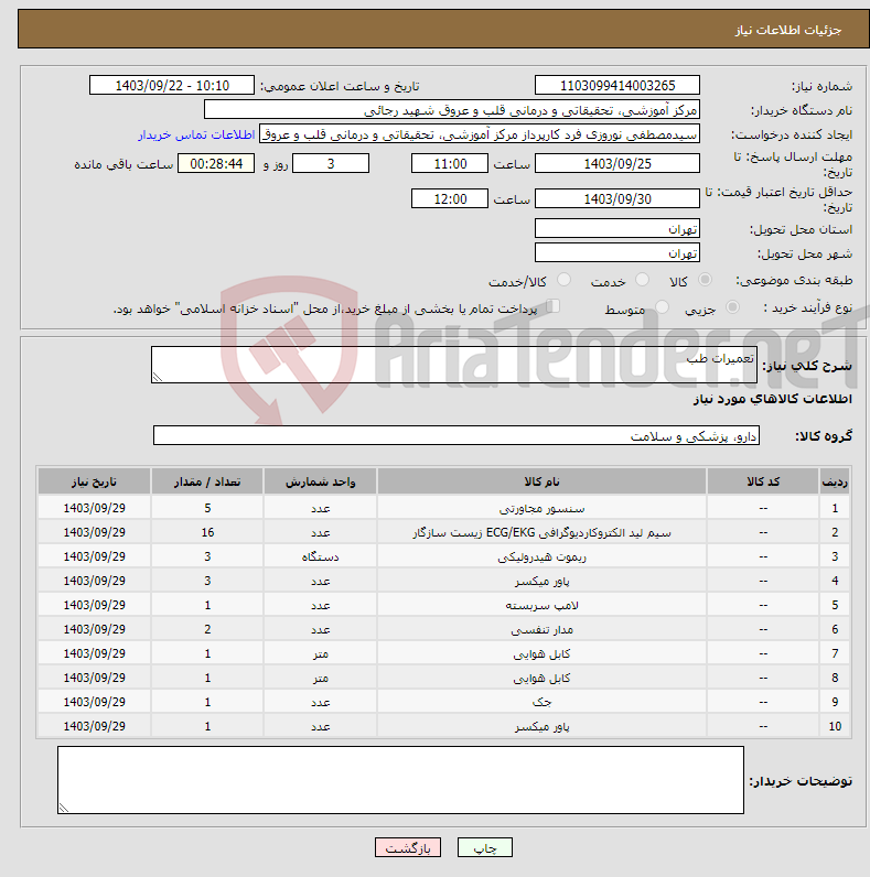 تصویر کوچک آگهی نیاز انتخاب تامین کننده-تعمیرات طب