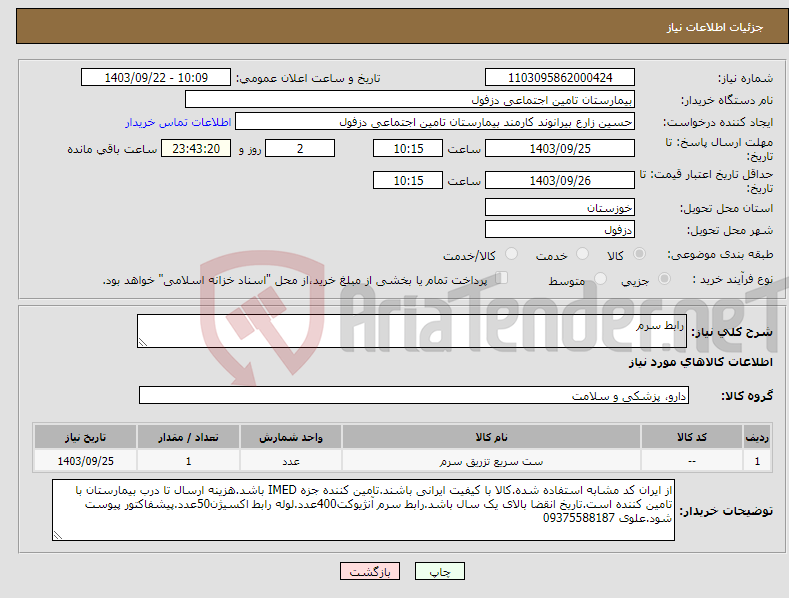 تصویر کوچک آگهی نیاز انتخاب تامین کننده-رابط سرم