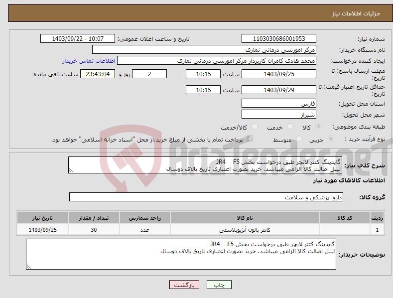 تصویر کوچک آگهی نیاز انتخاب تامین کننده-گایدینگ کتتر لانچر طبق درخواست بخش JR4 F5 لیبل اصالت کالا الزامی میباشد. خرید بصورت اعتباری تاریخ بالای دوسال