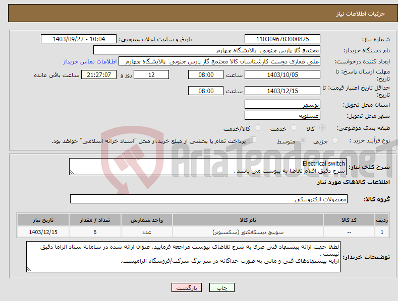 تصویر کوچک آگهی نیاز انتخاب تامین کننده-Electrical switch شرح دقیق اقلام تقاضا به پیوست می باشد .