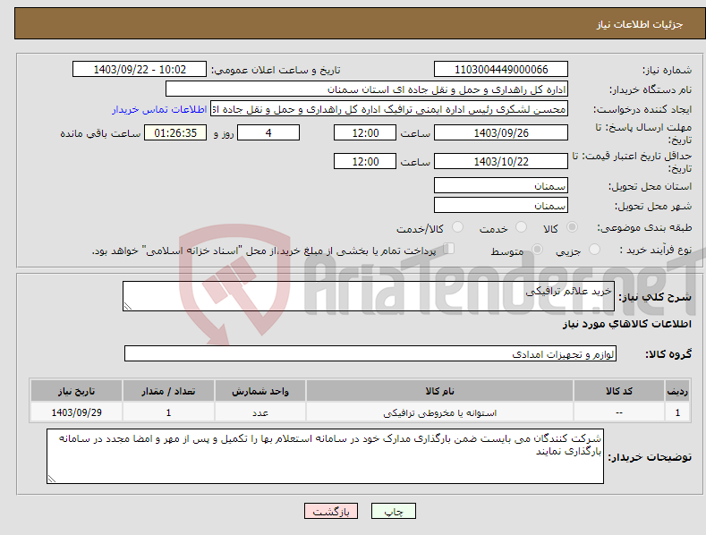 تصویر کوچک آگهی نیاز انتخاب تامین کننده-خرید علائم ترافیکی
