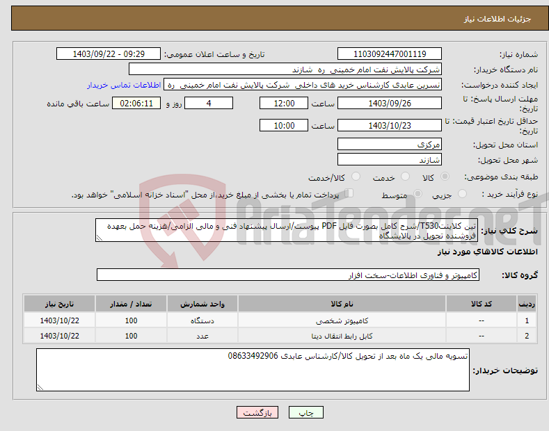 تصویر کوچک آگهی نیاز انتخاب تامین کننده-تین کلاینتT530/شرح کامل بصورت فایل PDF پیوست/ارسال پیشنهاد فنی و مالی الزامی/هزینه حمل بعهده فروشنده تحویل در پالایشگاه 