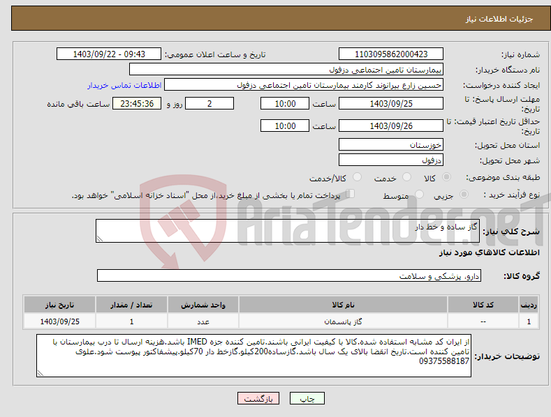 تصویر کوچک آگهی نیاز انتخاب تامین کننده-گاز ساده و خط دار