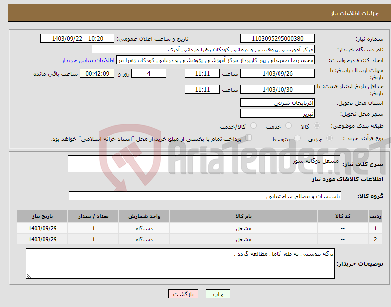 تصویر کوچک آگهی نیاز انتخاب تامین کننده-مشعل دوگانه سوز 
