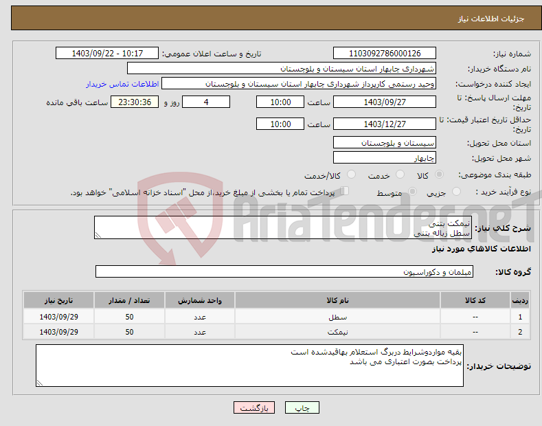 تصویر کوچک آگهی نیاز انتخاب تامین کننده-نیمکت بتنی سطل زباله بتنی