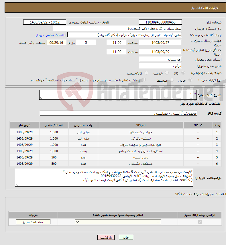 تصویر کوچک آگهی نیاز انتخاب تامین کننده-ببب