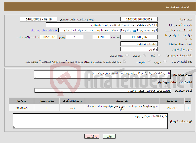 تصویر کوچک آگهی نیاز انتخاب تامین کننده-تامین قطعات، راهبری و کالیبراسیون ایستگاه سنجش ذرات غبار 