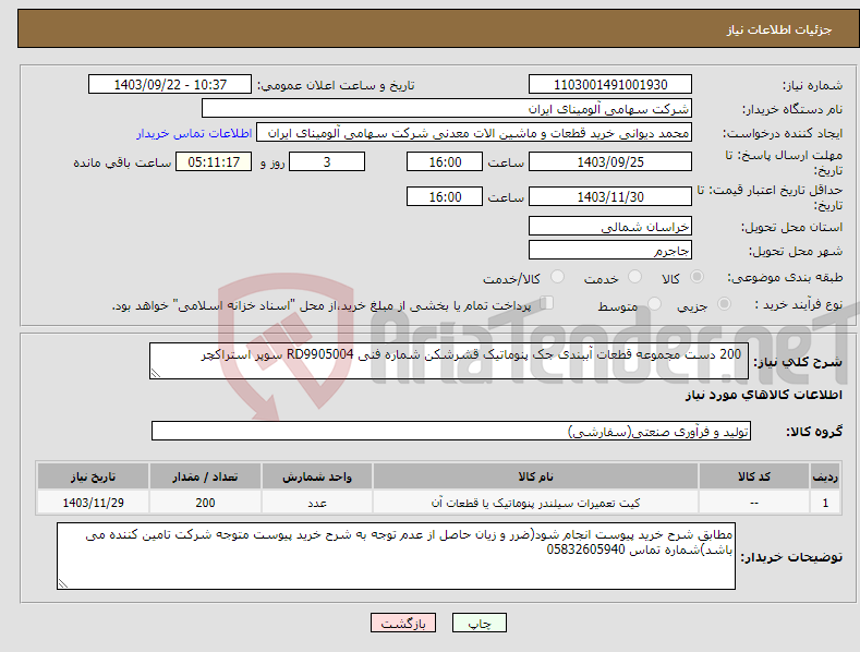 تصویر کوچک آگهی نیاز انتخاب تامین کننده- 200 دست مجموعه ‎قطعات آببندی‏ ‎جک پنوماتیک قشرشکن‏ شماره فنی ‎RD9905004 سوپر استراکچر 