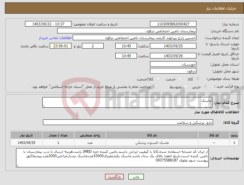 تصویر کوچک آگهی نیاز انتخاب تامین کننده-ماسک