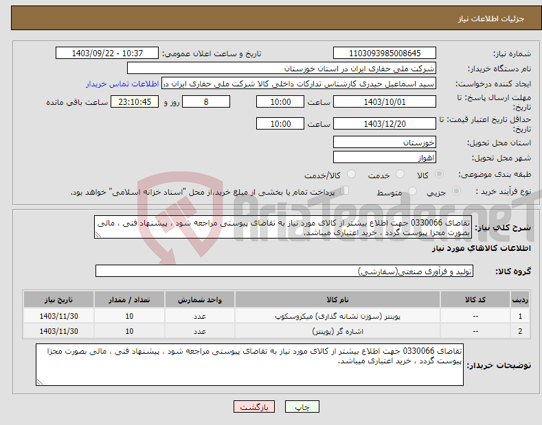 تصویر کوچک آگهی نیاز انتخاب تامین کننده-تقاضای 0330066 جهت اطلاع بیشتر از کالای مورد نیاز به تقاضای پیوستی مراجعه شود ، پیشنهاد فنی ، مالی بصورت مجزا پیوست گردد ، خرید اعتباری میباشد.