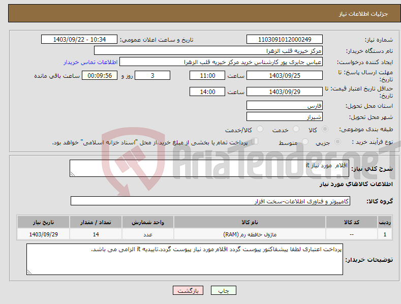 تصویر کوچک آگهی نیاز انتخاب تامین کننده-اقلام مورد نیاز it