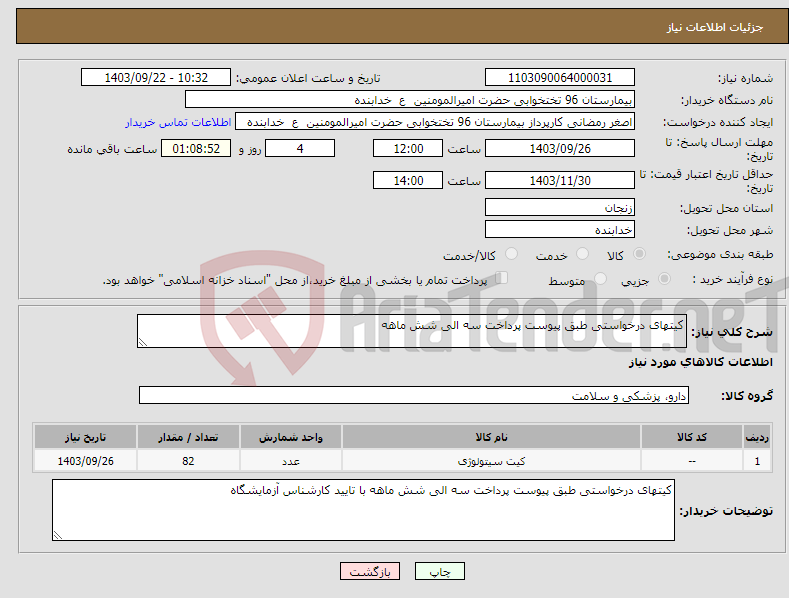 تصویر کوچک آگهی نیاز انتخاب تامین کننده-کیتهای درخواستی طبق پیوست پرداخت سه الی شش ماهه 