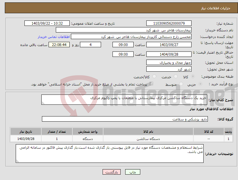 تصویر کوچک آگهی نیاز انتخاب تامین کننده-خرید یک دستگاه ساکشن مرکزی بیمارستانی با متعلقات یا پمپ وکیوم مرکزی