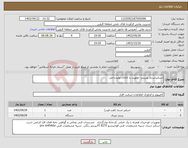 تصویر کوچک آگهی نیاز انتخاب تامین کننده-اسکنراسناد وپرینتر- اولویت با کالای تولیدداخل-