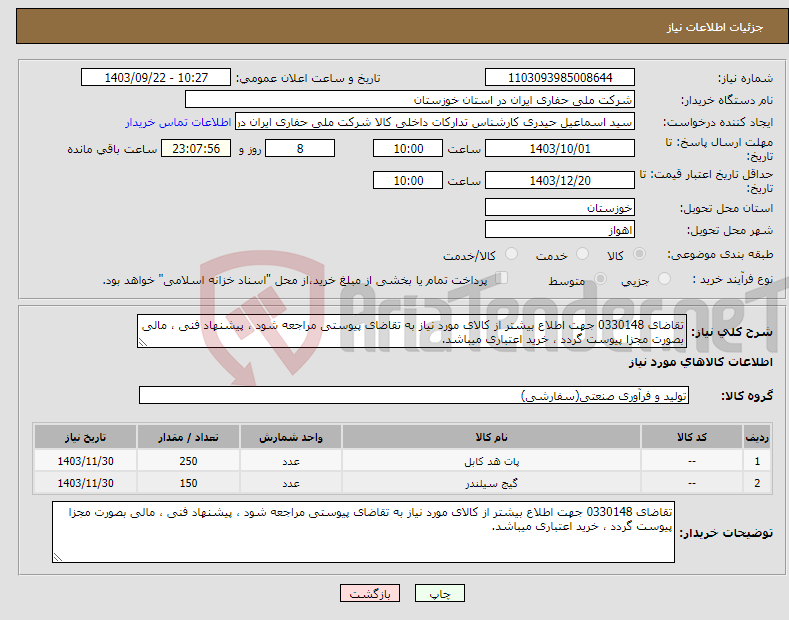 تصویر کوچک آگهی نیاز انتخاب تامین کننده-تقاضای 0330148 جهت اطلاع بیشتر از کالای مورد نیاز به تقاضای پیوستی مراجعه شود ، پیشنهاد فنی ، مالی بصورت مجزا پیوست گردد ، خرید اعتباری میباشد.