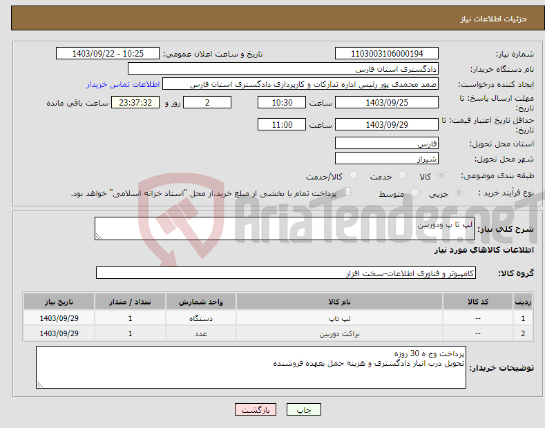 تصویر کوچک آگهی نیاز انتخاب تامین کننده-لپ تا پ ودوربین