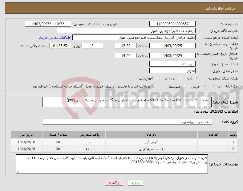 تصویر کوچک آگهی نیاز انتخاب تامین کننده-نبشی 5سانت PVC سفید3 متری 50شاخه-چسب آکواریم بزرگ مخصوص پی وی سی(pvc)