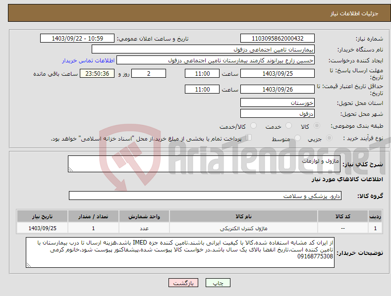 تصویر کوچک آگهی نیاز انتخاب تامین کننده-ماژول و لوازمات