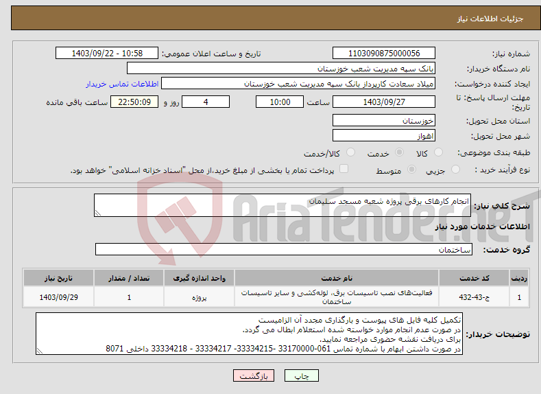 تصویر کوچک آگهی نیاز انتخاب تامین کننده-انجام کارهای برقی پروژه شعبه مسجد سلیمان