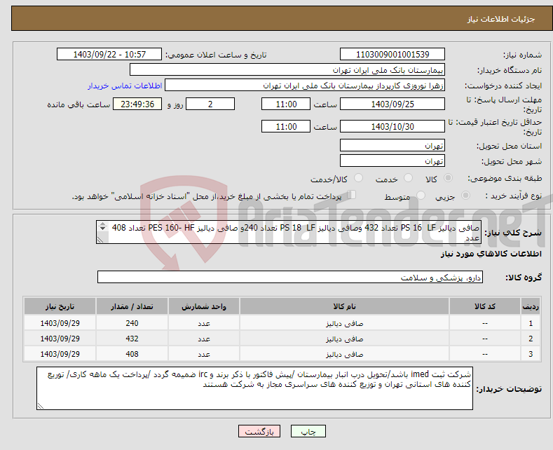 تصویر کوچک آگهی نیاز انتخاب تامین کننده-صافی دیالیز PS 16 LF تعداد 432 وصافی دیالیز PS 18 LF تعداد 240و صافی دیالیز PES 160- HF تعداد 408 عدد 