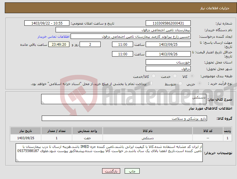 تصویر کوچک آگهی نیاز انتخاب تامین کننده-دستکش