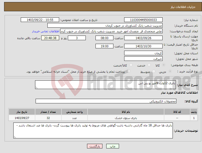 تصویر کوچک آگهی نیاز انتخاب تامین کننده-باتری 12ولت 9امپر یو پی اس