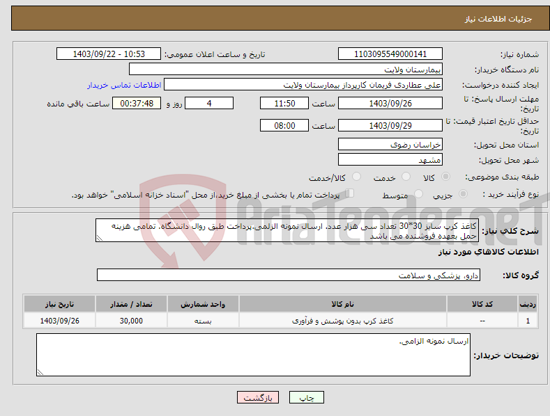 تصویر کوچک آگهی نیاز انتخاب تامین کننده-کاغذ کرپ سایز 30*30 تعداد سی هزار عدد. ارسال نمونه الزلمی.پرداخت طبق روال دانشگاه. تمامی هزینه حمل بعهده فروشنده می باشد 