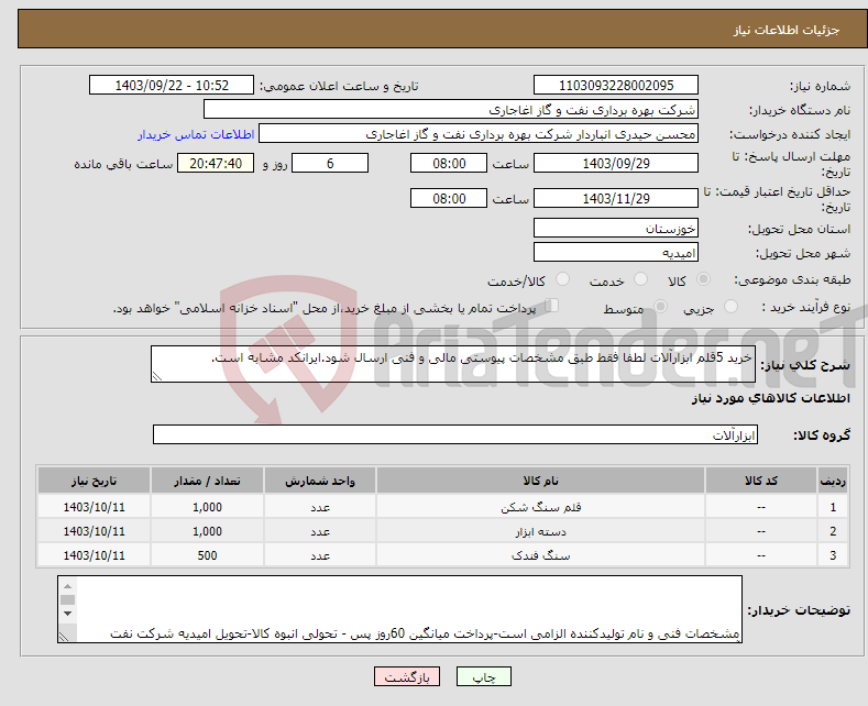 تصویر کوچک آگهی نیاز انتخاب تامین کننده-خرید 5قلم ابزارآلات لطفا فقط طبق مشخصات پیوستی مالی و فنی ارسال شود.ایرانکد مشابه است.
