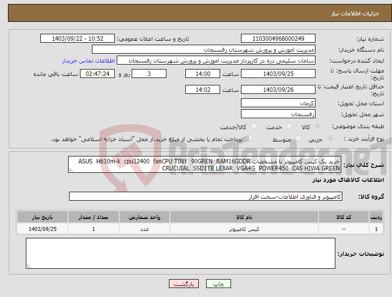 تصویر کوچک آگهی نیاز انتخاب تامین کننده-خرید یک کیس کامپیوتر با مشخصات ASUS H610m-k cpu12400 fanCPU TINY 90GREN RAM16GDDR CRUCUIAL SSD1TB LEXAR VGA4G POWER450 CAS HIWA GREEN