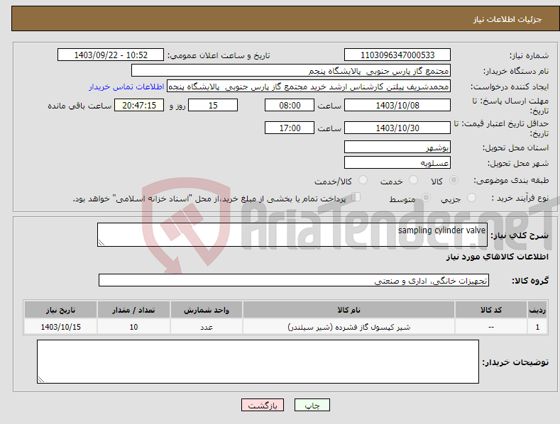 تصویر کوچک آگهی نیاز انتخاب تامین کننده-sampling cylinder valve