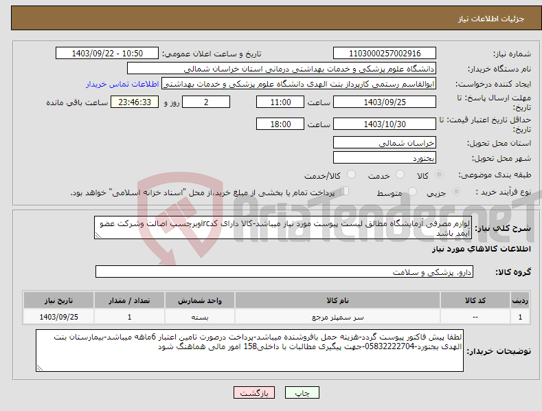 تصویر کوچک آگهی نیاز انتخاب تامین کننده-لوازم مصرفی آزمایشگاه مطالق لیست پیوست مورد نیاز میباشد-کالا دارای کدircوبرچسب اصالت وشرکت عضو آیمد باشد