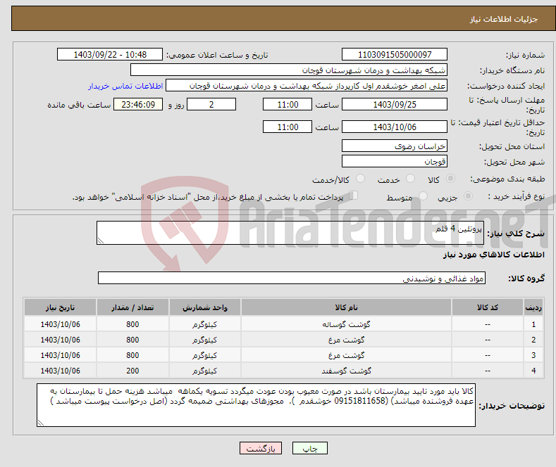 تصویر کوچک آگهی نیاز انتخاب تامین کننده-پروتئین 4 قلم