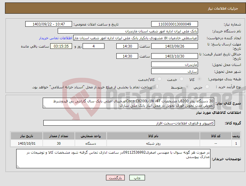 تصویر کوچک آگهی نیاز انتخاب تامین کننده-30 دستگاه روتر 8200با مشخصات Cisco C8200L-1N -4Tاورجینال اصلی بایک سال گارانتی بی قیدوشرط تعویض مدت تحویل فوری تحویل در محل انبار بانک ملی ساری