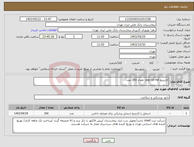 تصویر کوچک آگهی نیاز انتخاب تامین کننده-کارتریج psp 10 mil تعداد 300 عدد 