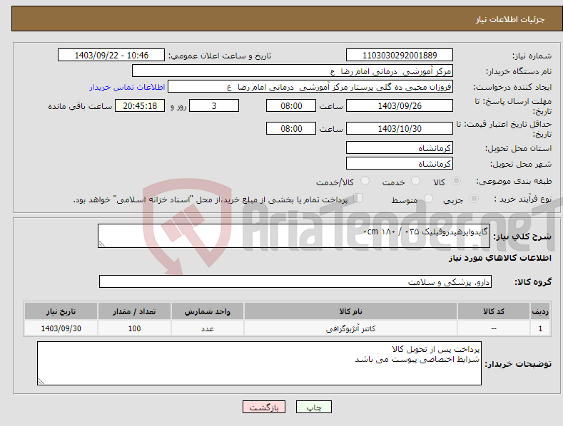 تصویر کوچک آگهی نیاز انتخاب تامین کننده-گایدوایرهیدروفیلیک ۰cm ۱۸۰ / ۰۳۵