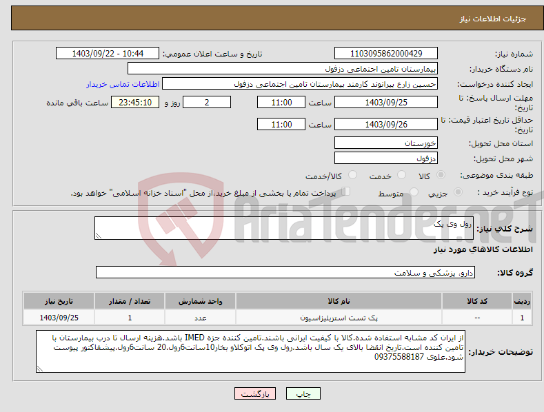 تصویر کوچک آگهی نیاز انتخاب تامین کننده-رول وی پک