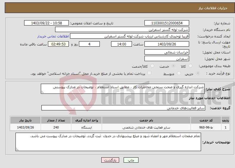 تصویر کوچک آگهی نیاز انتخاب تامین کننده-شرکت اندازه گیری و صحت سنجی مخاطرات کار ، مطابق اسناد استعلام ، توضیحات در مدارک پیوستی 