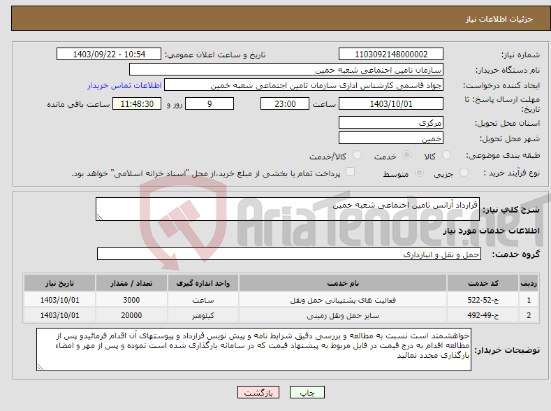 تصویر کوچک آگهی نیاز انتخاب تامین کننده-قرارداد آزانس تامین اجتماعی شعبه خمین
