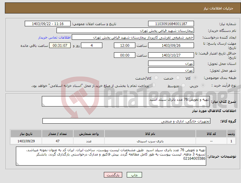 تصویر کوچک آگهی نیاز انتخاب تامین کننده-تهیه و تعویض 76 عدد باتری سیلد اسید 