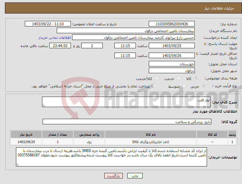 تصویر کوچک آگهی نیاز انتخاب تامین کننده-نوار قلب