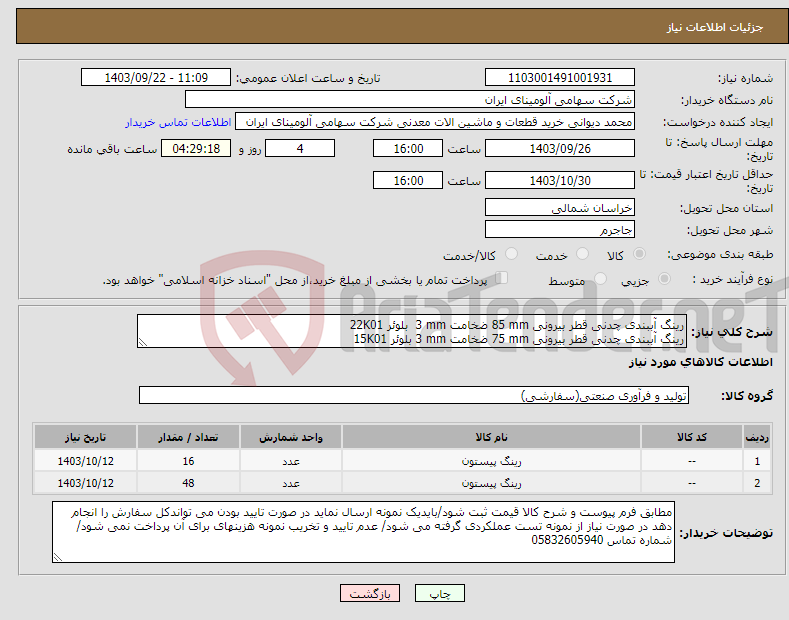 تصویر کوچک آگهی نیاز انتخاب تامین کننده-رینگ ‎آببندی‏ ‎چدنی‏ قطر بیرونی ‎85 mm‏ ضخامت ‎3 mm‏ بلوئر 22K01 رینگ ‎آببندی‏ ‎چدنی‏ قطر بیرونی ‎75 mm‏ ضخامت ‎3 mm‏ بلوئر 15K01