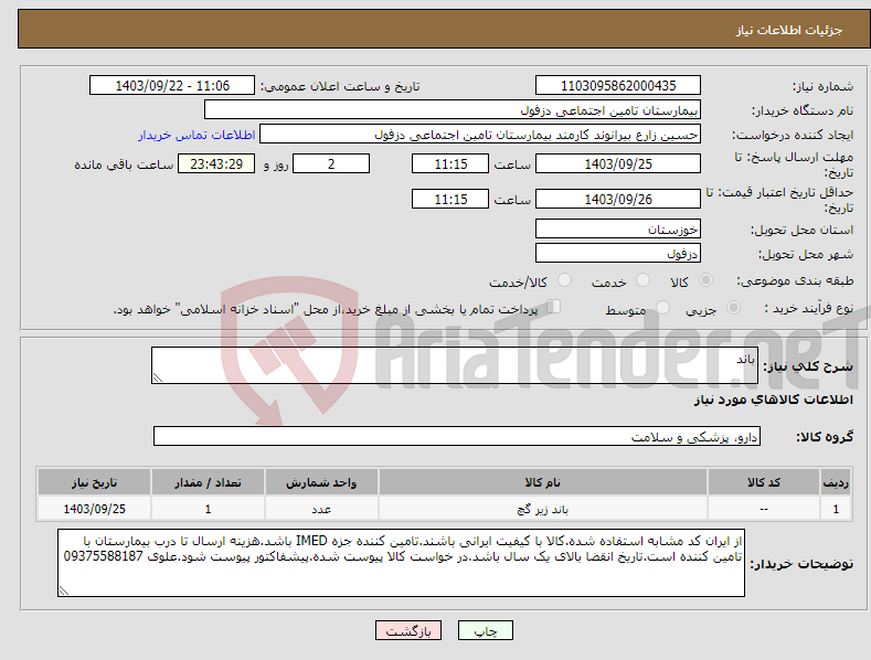 تصویر کوچک آگهی نیاز انتخاب تامین کننده-باند 