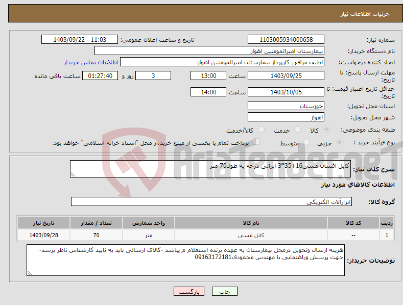 تصویر کوچک آگهی نیاز انتخاب تامین کننده-کابل افشان مسی16+35*3 ایرانی درجه به طول70 متر