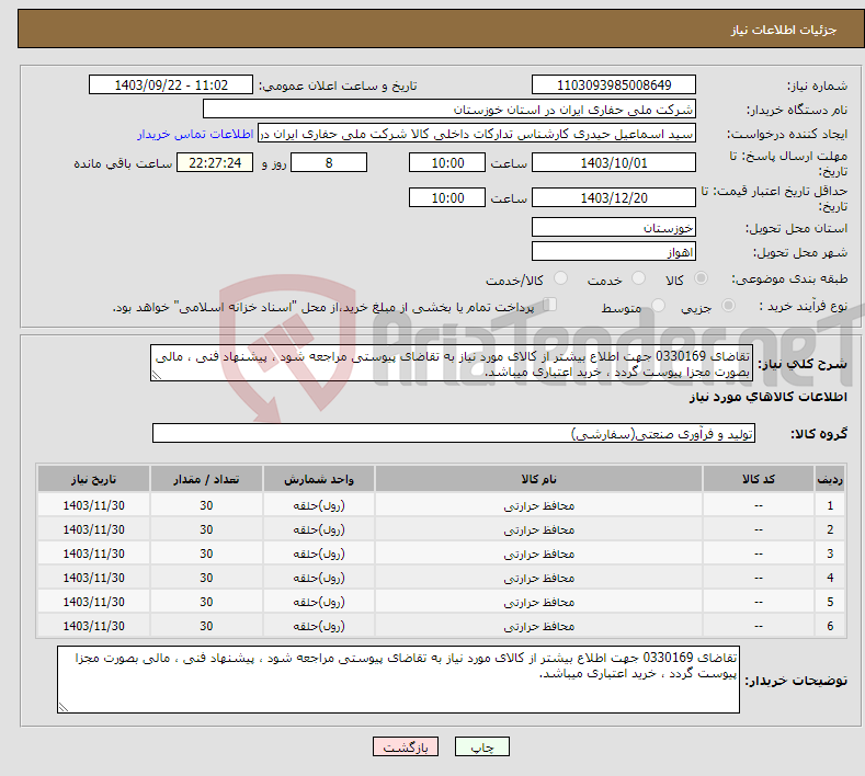 تصویر کوچک آگهی نیاز انتخاب تامین کننده-تقاضای 0330169 جهت اطلاع بیشتر از کالای مورد نیاز به تقاضای پیوستی مراجعه شود ، پیشنهاد فنی ، مالی بصورت مجزا پیوست گردد ، خرید اعتباری میباشد.