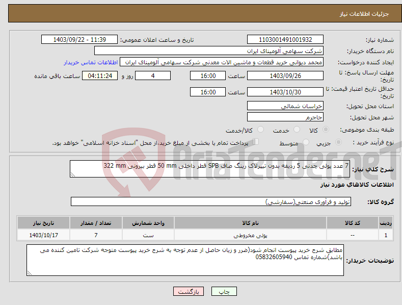 تصویر کوچک آگهی نیاز انتخاب تامین کننده-7 عدد پولی ‎چدنی‏ ‎5 ردیفه‏ ‎بدون تیپرلاک‏ ‎رینگ صاف‏ ‎SPB‏ قطر داخلی ‎50 mm‏ قطر بیرونی ‎322 mm‏ 