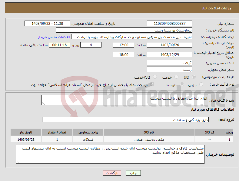 تصویر کوچک آگهی نیاز انتخاب تامین کننده-انواع انترا میل مطابق با لیست پیوست