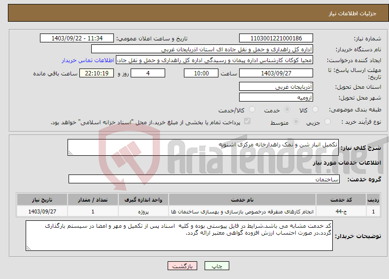 تصویر کوچک آگهی نیاز انتخاب تامین کننده-تکمیل انبار شن و نمک راهدارخانه مرکزی اشنویه