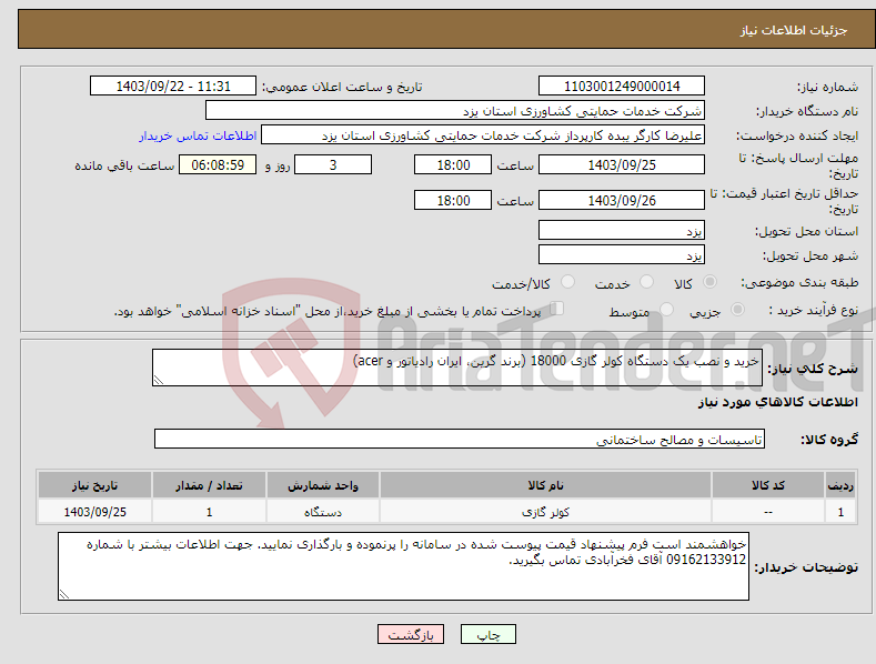تصویر کوچک آگهی نیاز انتخاب تامین کننده-خرید و نصب یک دستگاه کولر گازی 18000 (برند گرین، ایران رادیاتور و acer)